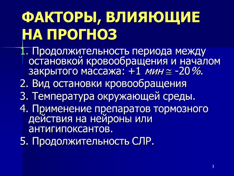 3 ФАКТОРЫ, ВЛИЯЮЩИЕ НА ПРОГНОЗ 1. Продолжительность периода между остановкой кровообращения и началом закрытого